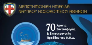 16 Δεκεμβρίου 2025-Ημερίδα Ναυτικού Νοσοκομείου Αθηνών